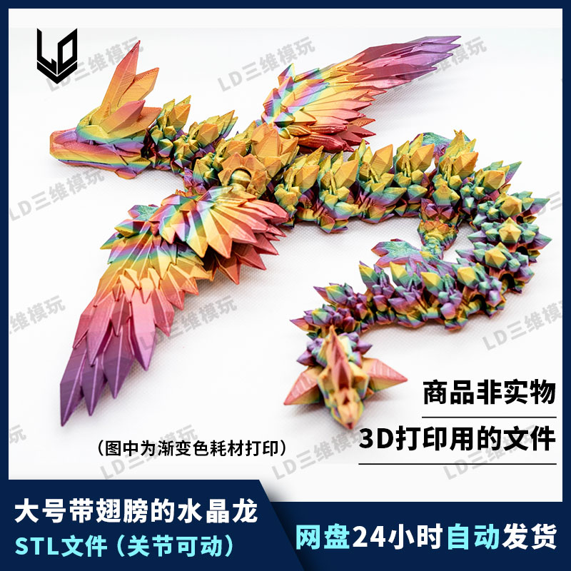 3D打印水晶飞龙模型图纸文件关节可动高精手办打印素材STL免支撑