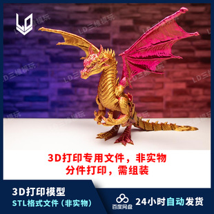 3D打印飞龙模型图纸文件关节可动STL高精度手办打印素材 需组装