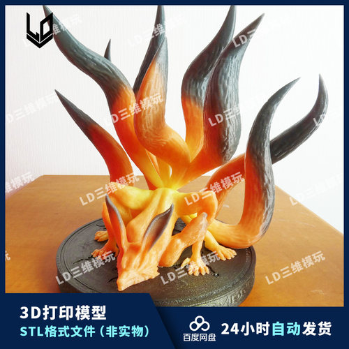 火影忍者 九尾狐 3D打印图纸 高精度手办打印素材 STL模型文件
