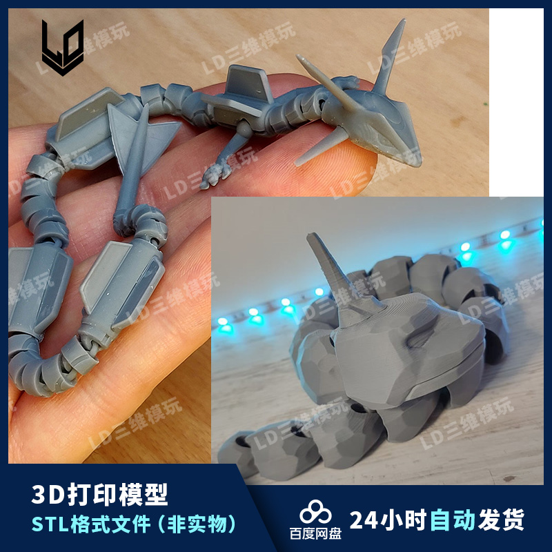 精灵宝可梦 烈空坐 大岩蛇 3d打印图纸 高精度素材 stl模型文件