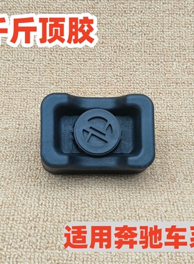 适用奔驰A/B/EQB/EQA/GLA/GLB/CLA180/200/220/260/35/45千斤顶胶