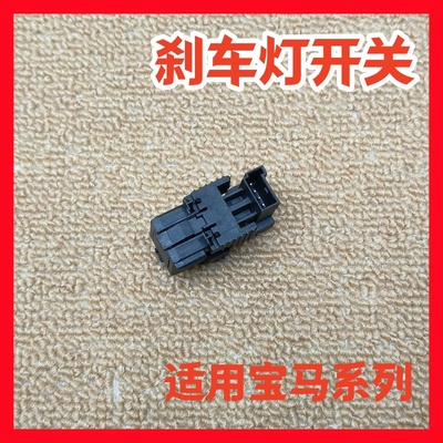 适用宝马X1X3X4X5X6刹车灯开关1/3/4/5/6/7系Z4制动信号灯开关
