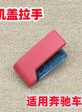 适用于奔驰A/B/C/E/GLA/GLC/GLE/GLS180/200/220/260/300机盖拉手