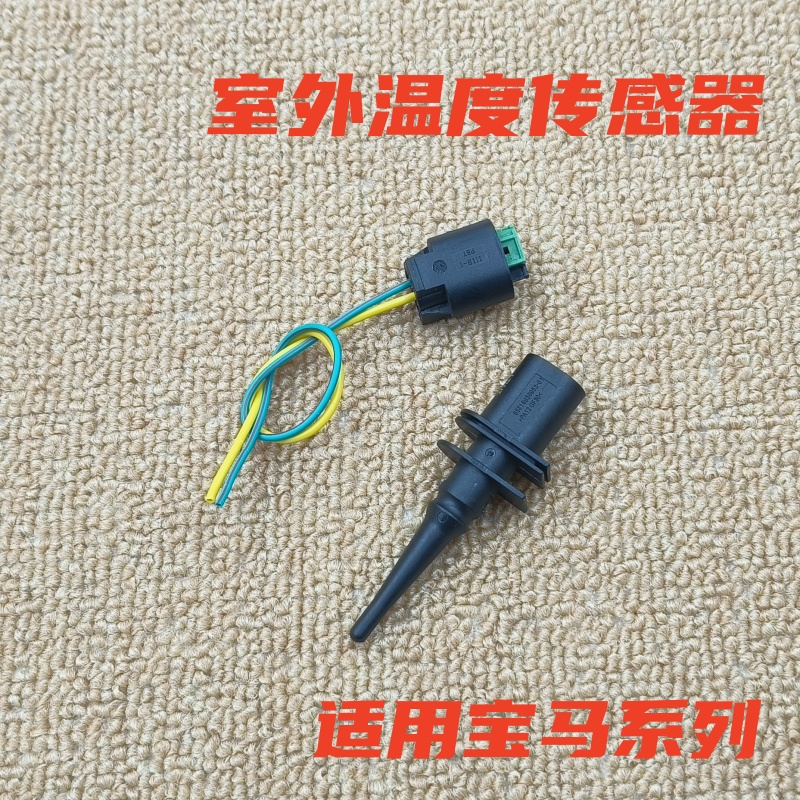 适用宝马F52E46E90F18G38E66F02G12X1X2X3X4X5X6Z4室外温度传感器