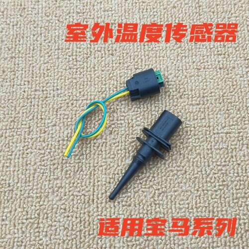 适用宝马F52E46E90F18G38E66F02G12X1X2X3X4X5X6Z4室外温度传感器