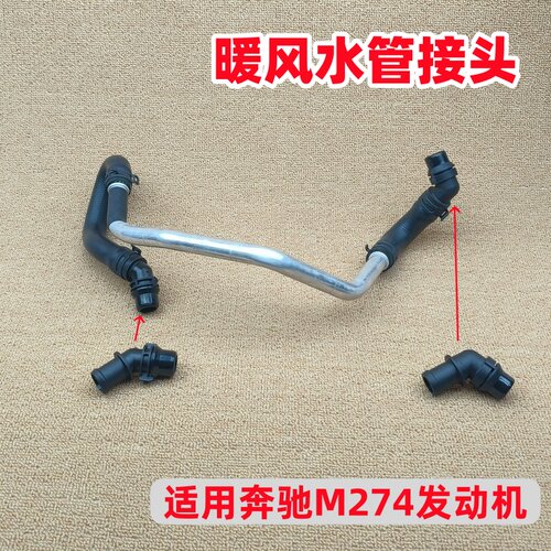 适用奔驰M274E/C/V级V260C180C300E200GLK260GLC300暖风水管接头