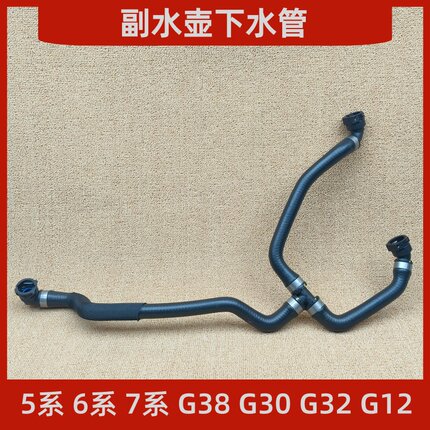 适用于宝马5系6系7系G38水箱副水壶下水管G32G12三通管G30回水管