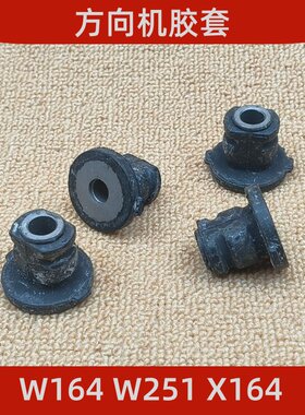 适用于奔驰W251W164R500R300ML350ML400GL400GL500方向机胶套衬套