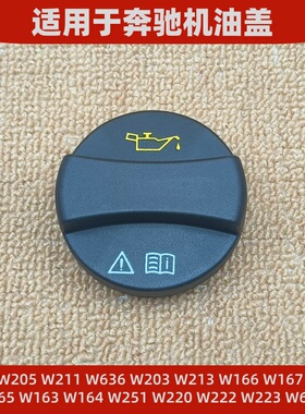 适用于奔驰W222W223W204W205W166W167W211W213W220W251W164机油盖