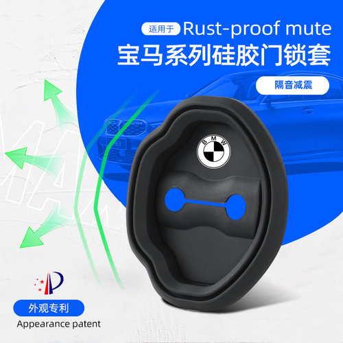 宝马3系5系X3X5X1i3车门锁扣盖硅胶保护套缓冲减震垫加厚防撞贴