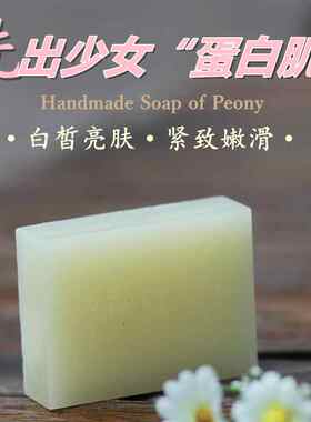西洋白芍焕肤天然精油手工皂
