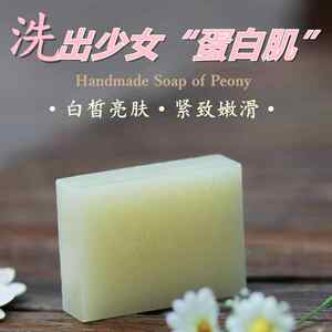 西洋白芍焕肤天然精油手工皂