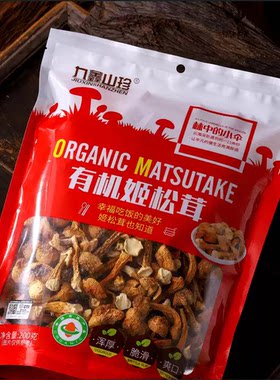 九鑫山珍有机姬松茸干货无硫未开伞特产松茸蘑菇200g