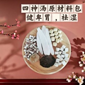 广东煲汤料健脾四神汤 山药芡实莲子滋补中药材 全家祛湿养胃汤包