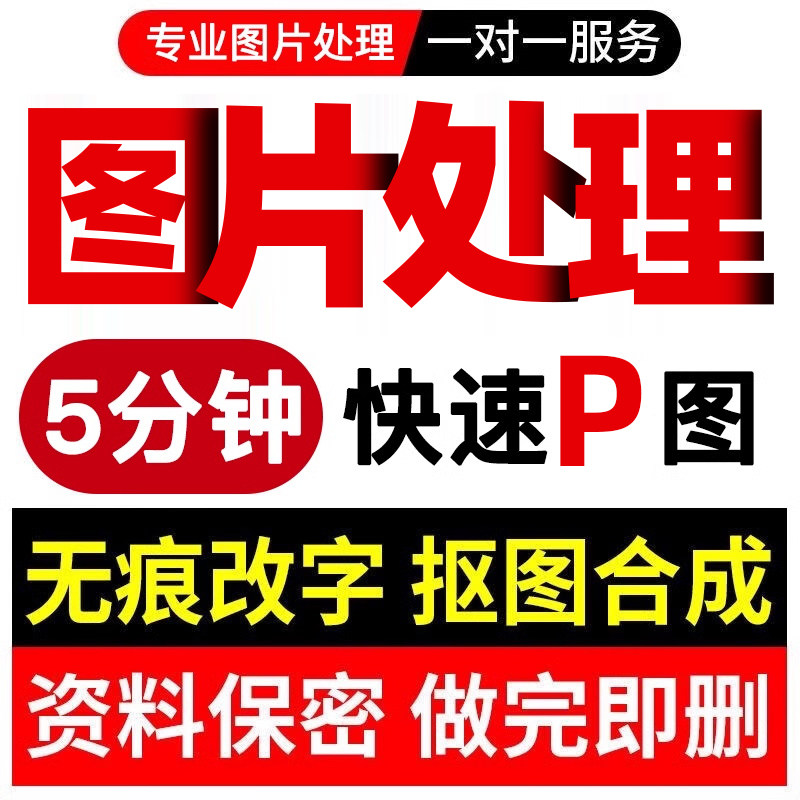 p图片处理专业无痕批图美工修图平面广告设计