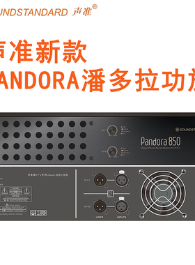 正品SOUNDSTANDARD声准 Pandora850潘多拉功率放大器2声道KTV功放