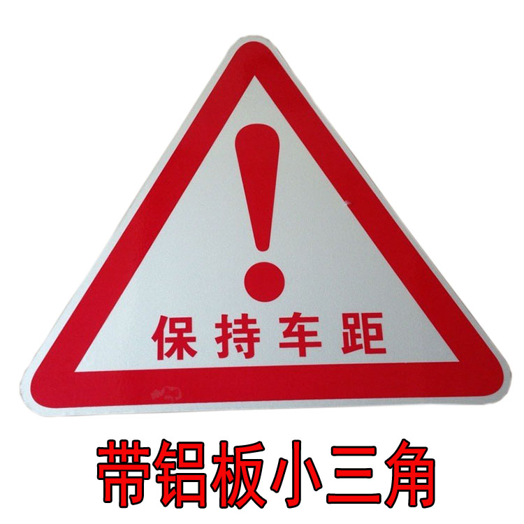 农机保持反光尾部三角贴塑料汽车