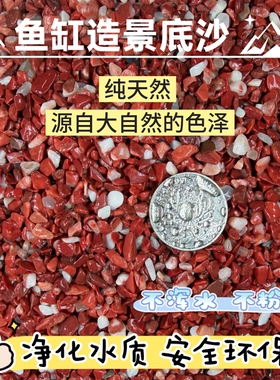 天然不染色红沙鱼缸底砂多肉花盆铺面石微景观铺底玉质红色雨林沙