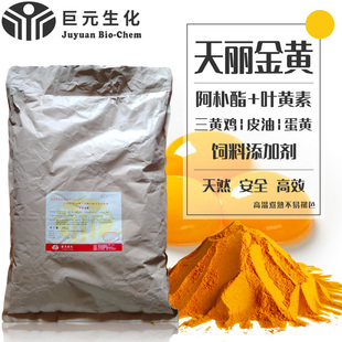 巨元生化天丽金黄天然叶黄素粉肉蛋鸡饲料添加剂家禽皮油增色包邮