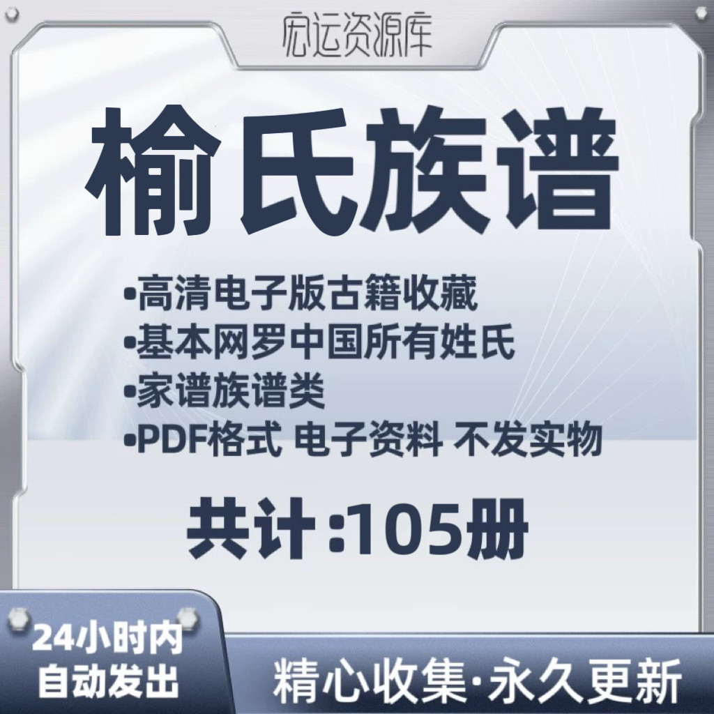 榆氏族谱电子版家族谱家谱老族谱大合集姓氏修谱研究收藏PDF格式