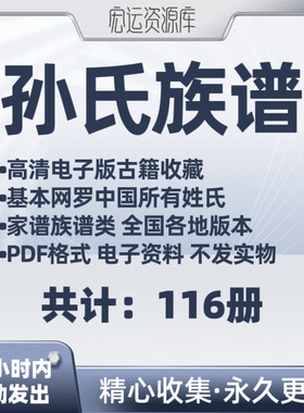 孙氏族谱pdf格式氏族谱家谱老族谱大合集姓氏修谱研究收藏电子版