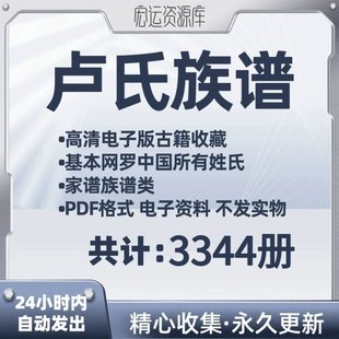 卢氏族谱电子版氏族谱家谱老族谱大合集姓氏修谱研究收藏电子版