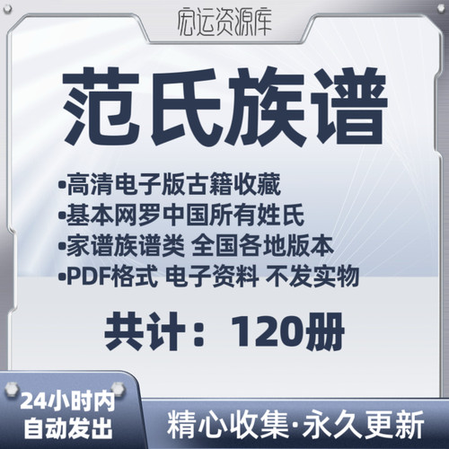 范氏族谱电子版中国各地族谱家谱老族谱大合集姓氏修谱研究收藏