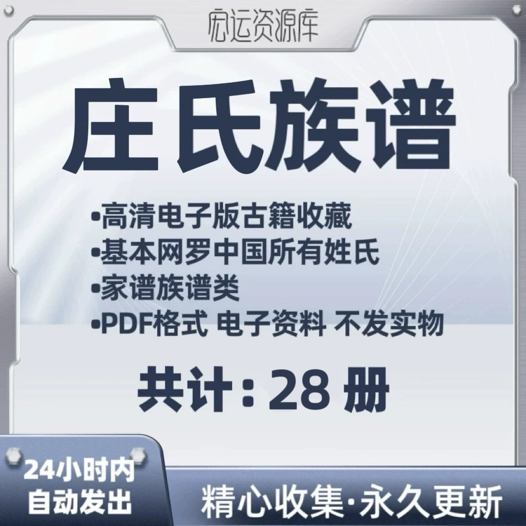 庄氏族谱电子版家族谱家谱老族谱大合集姓氏修谱研究收藏PDF格式