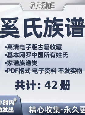 奚氏族谱电子版氏族谱家谱老族谱大合集姓氏修谱研究收藏pdf格式