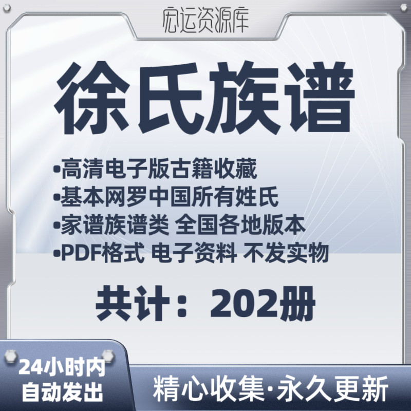 徐氏家谱电子版中国各地族谱家谱老族谱大合集姓氏修谱研究收藏
