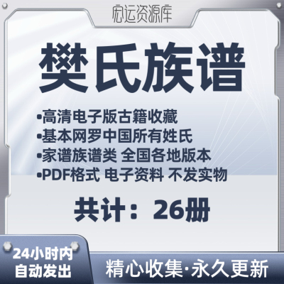 樊氏家谱宗谱家谱老族谱大合集姓氏修谱研究收藏寻根电子版pdf件