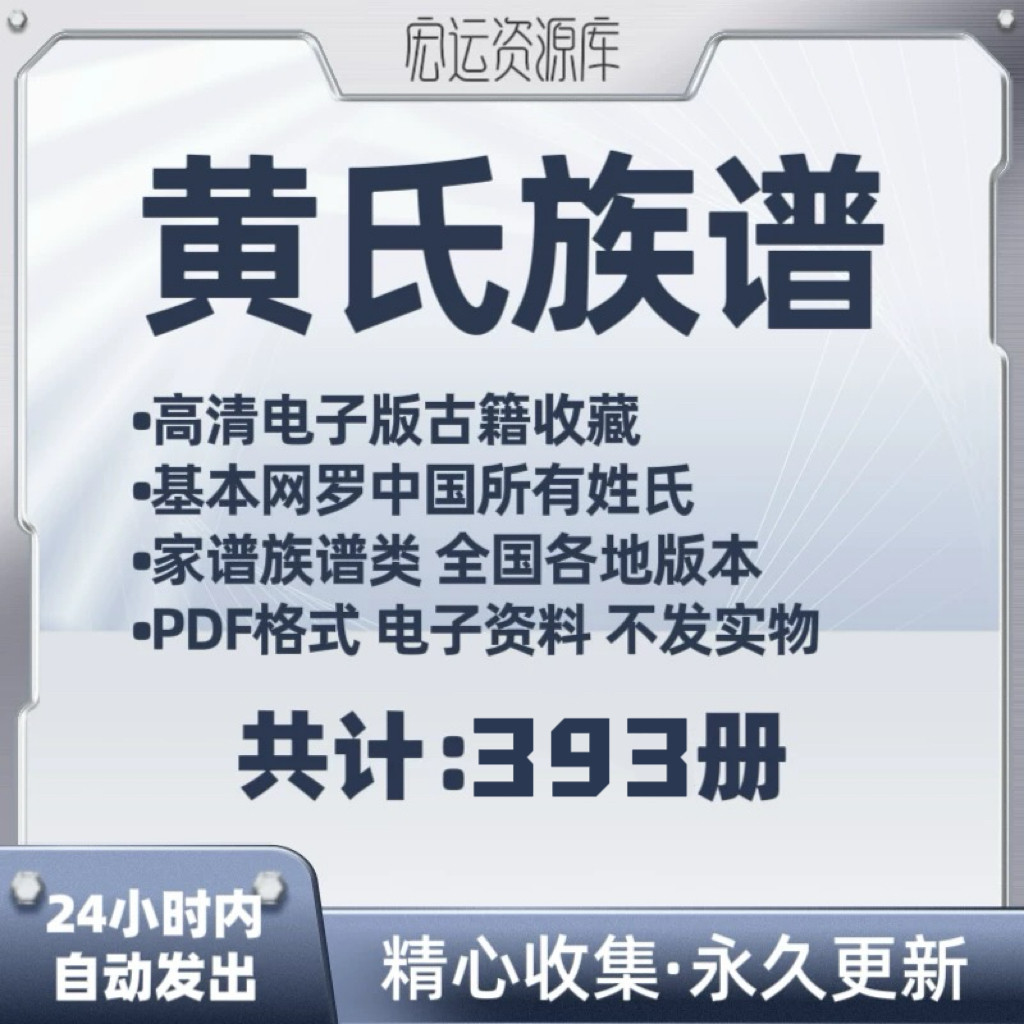 黄氏族谱电子版 黄氏家谱老族谱大合集姓氏修谱研究收藏PDF格式