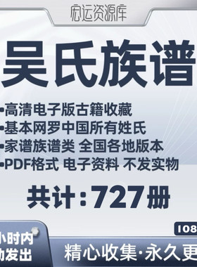 吴氏族谱pdf格式 全国家谱老族谱大合集姓氏修谱研究收藏电子版