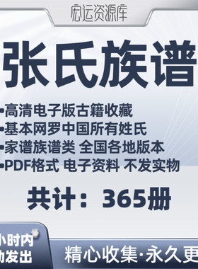张氏族谱电子版中国各地族谱家谱老族谱大合集姓氏修谱研究收藏