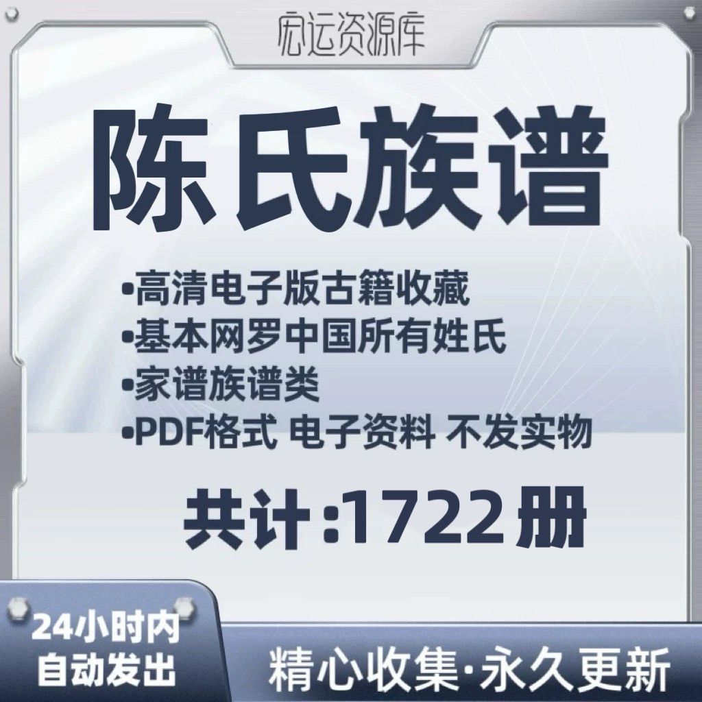 陈氏族谱电子版中国各地族谱家谱老族谱大合集姓氏修谱研究收藏