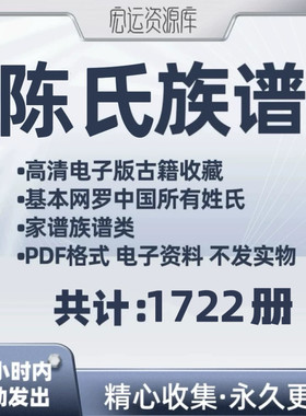 陈氏族谱电子版中国各地族谱家谱老族谱大合集姓氏修谱研究收藏