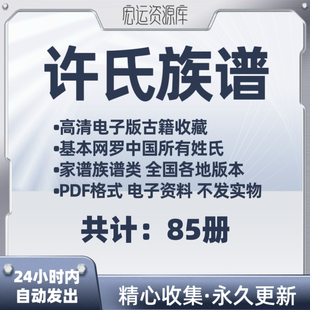 许氏族谱电子版氏族谱家谱老族谱大合集姓氏修谱研究收藏PDF格式