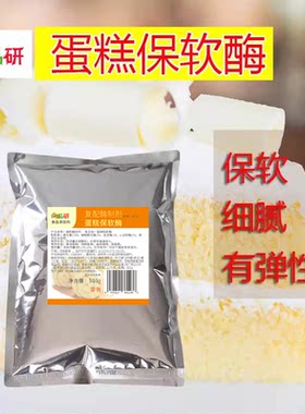 蛋糕保软酶戚风魔堡海绵糯米蛋糕保软酶瑞士卷保湿保软
