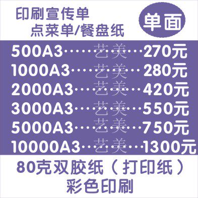 印刷80克双胶纸.书写纸.点菜单彩色宣传单-1000张A3-单面印刷