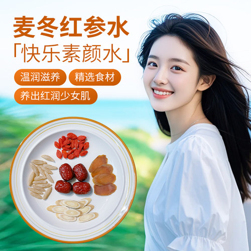 红参麦冬补气血产后调理恢复
