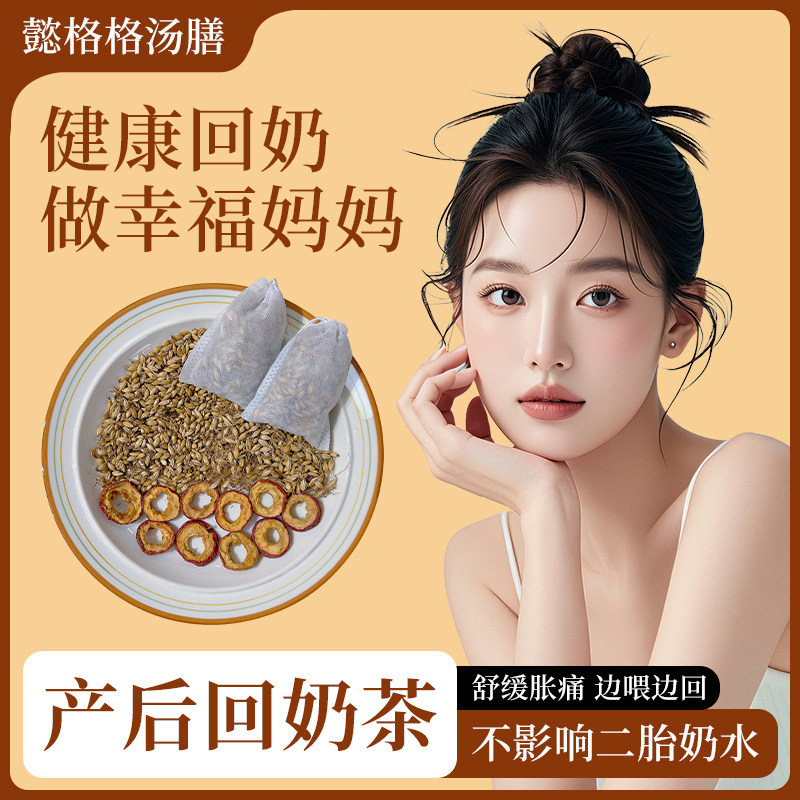 回奶茶回奶宝炒麦芽山楂降泌乳素无痛回奶断奶戒奶退奶见效快
