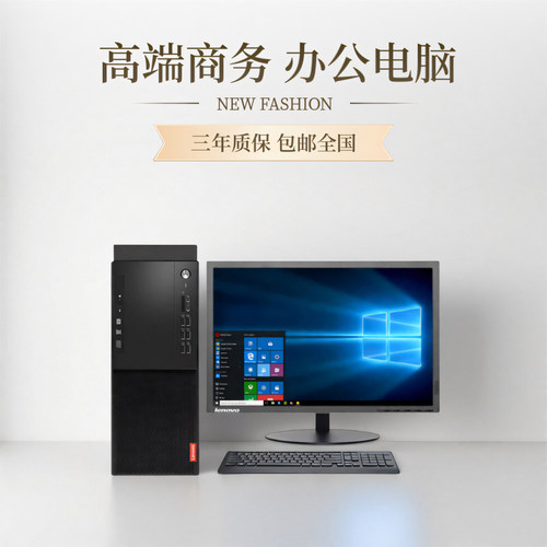 全新联想台式电脑主机全套整机I3I5I7商用办公家用Windows10Win7
