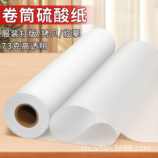 卷筒加厚临摹透明纸73克服装打版绘图设计草图工程描图一卷硫酸纸