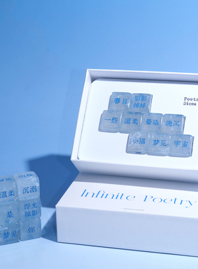 一言原创「无尽诗」补充包诗歌骰子礼盒创意摆件拼贴诗文艺礼物