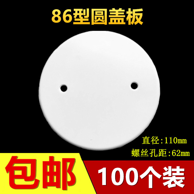 86型圆面板PVC白盖板插座空白板八角空白面板灯头盒盖板100个装