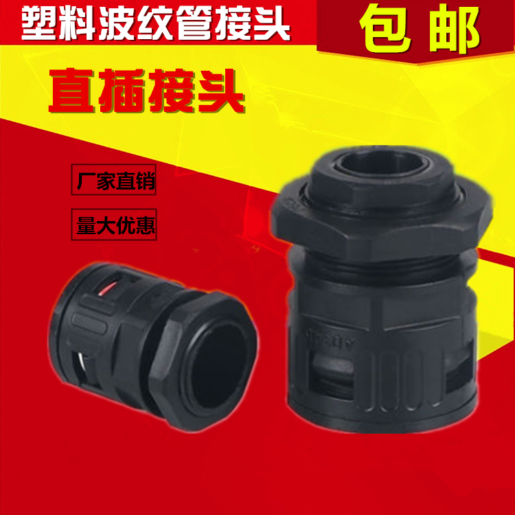塑料波纹管接头尼龙直插软管接头