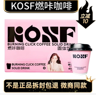 【官方正品】KOSF燃咔咖啡小粉杯固体饮料小粉杯奶茶速溶微商同款