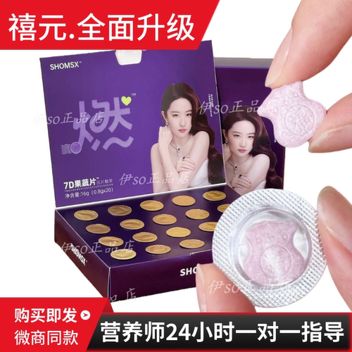 SHOMSX禧元7D果蔬片糖果娇兰之谜官方正品7D胶原蛋白肽压片糖果1