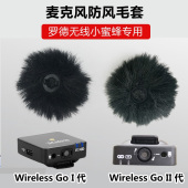 适用Rode罗德小蜜蜂Wireless 1代2代PRO无线麦克风防风毛套