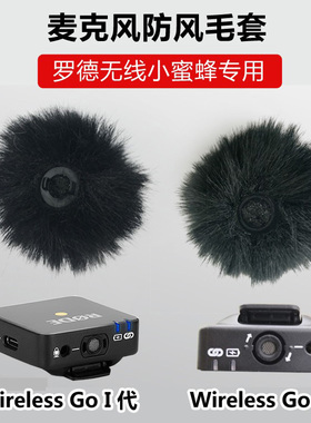 适用Rode罗德无线小蜜蜂Wireless Go 1代2代麦克风防风毛套可星唱
